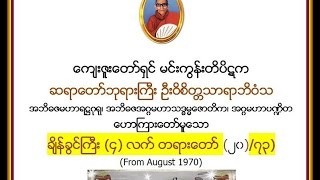 ခ်ိန္ခြင္ႀကီး (၄)လက္ တရားေတာ္  ၂၀/၇၃,  မင္းကြန္းတိပိဋက ဆရာေတာ္ ဘုရားႀကီး