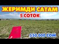 ЖЕРДИ арзан айтты КОЛДОН чыгарбаңыз