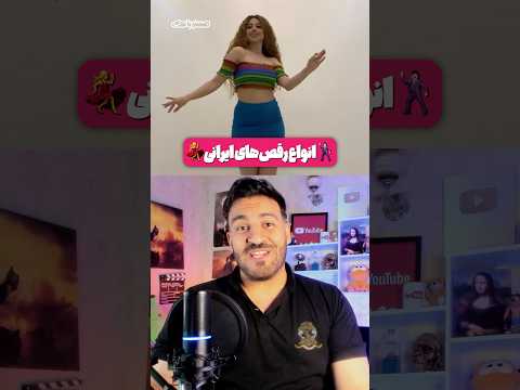 انواع رقص های ایرانی مسترپانک