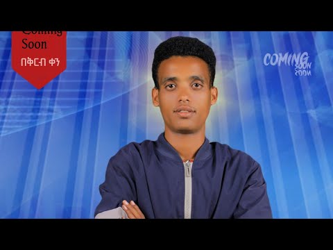 ተለቀቀ እየሱሰ ክእቶ ዘማሪ አብረሃም ድጌቦ አድስ Haddiyyagna Mazimur