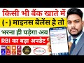 Bank Account Minus Balance Kese Remove karen बैंक अकाउंट माइनस बैलेंस भरना पड़ेगा या नहीं ❓