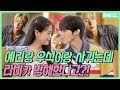 [EN] 스페셜 예.비.용 : 애상 MV 비하인드 - 예리X라비X우석 💜 예리랑 우석이 사귀는데😘 라비가 방해한다구? 우리 세 명 대체 무슨 사이야?