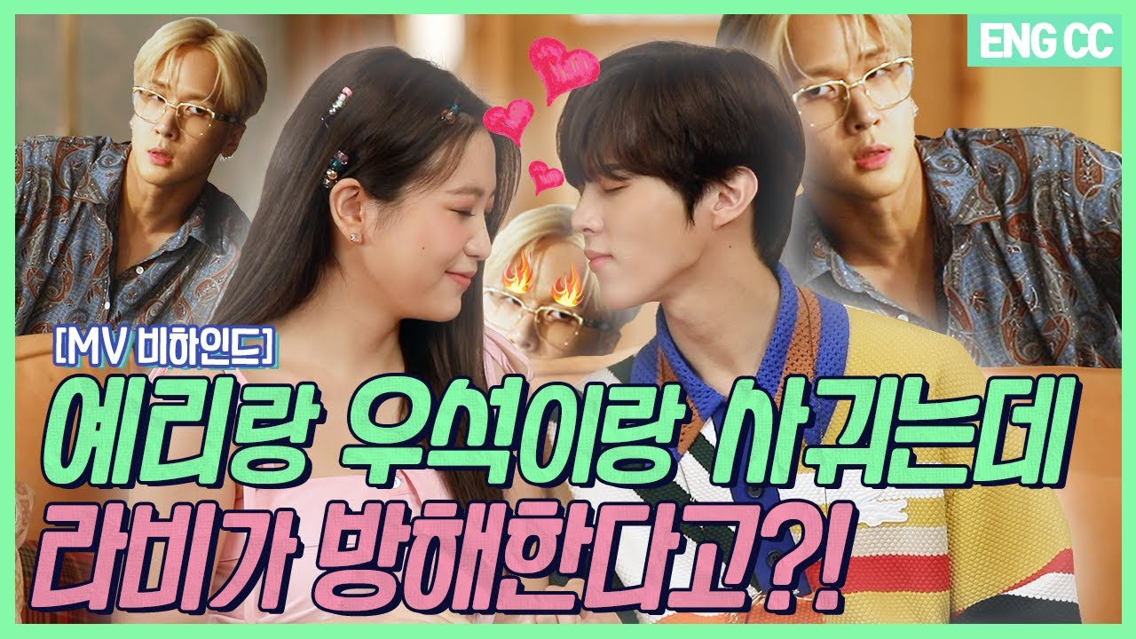[EN] 스페셜 예.비.용 : 애상 MV 비하인드 - 예리X라비X우석 💜 예리랑 우석이 사귀는데😘 라비가 방해한다구? 우리 세 명 대체 무슨 사이야?