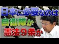 日本を守るために 必要なのは自衛隊か 憲法９条か