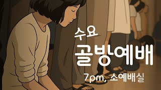KUPCP Live - 2026년 6월 3일 수요골방예배