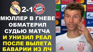 МЮЛЛЕР ОБМАТЕРИЛ СУДЬЮ И УНИЗИЛ РЕАЛ ПОСЛЕ ВЫЛЕТА ИЗ ЛИГИ ЧЕМПИОНОВ В МАТЧЕ РЕАЛ МАДРИД 2 1 БАВАРИЯ