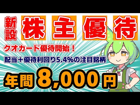 【株主優待新設】年8,000円のクオカード優待開始！配当＋優待利回り5.4％の注目銘柄｜パワーソリューションズ【4450】