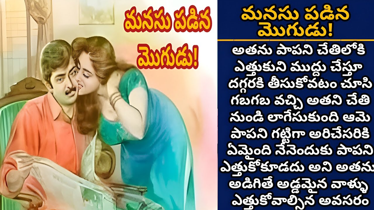 కలలుకన్న భర్తగారు! | తనకు ధైర్యం నేర్పిన తన ధైర్యమే భర్తగా మారి తన పక్కన నిలబడితే!
