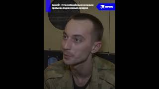 Из украинского плена вернулись 40 российских военных