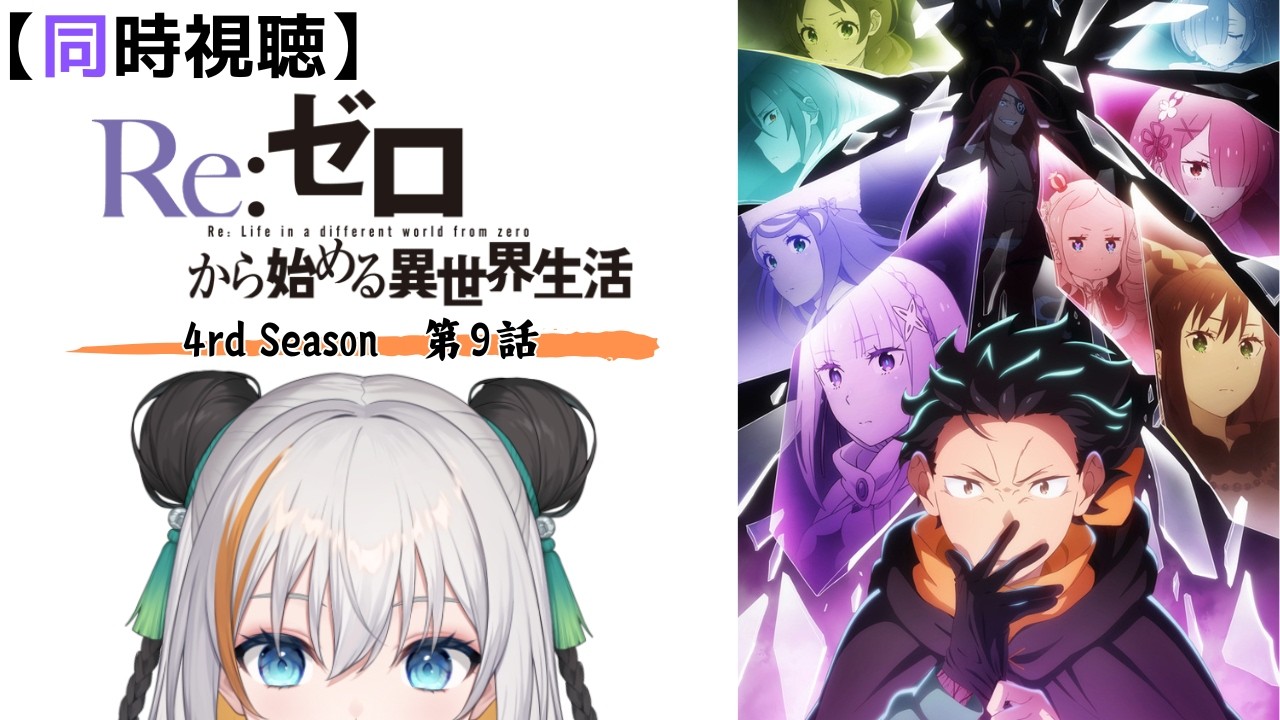 Watchalong] Re:ZERO -Starting Life in Another World- 3rd Season