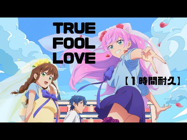 1時間耐久】TRUE FOOL LOVE／夫婦以上、恋人未満。 OP【Liyuu】 - YouTube