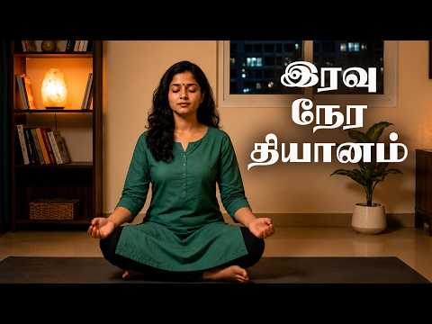 இரவு நேர தியானம் - 63 | Night Meditation | Tamil