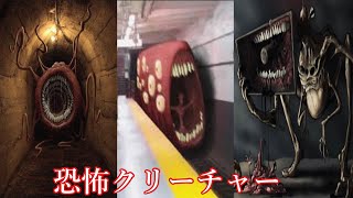 【恐怖】人間を食べるヤバいクリーチャー！トレインイーターを描いたレオビンシブル氏のクリーチャー紹介！！