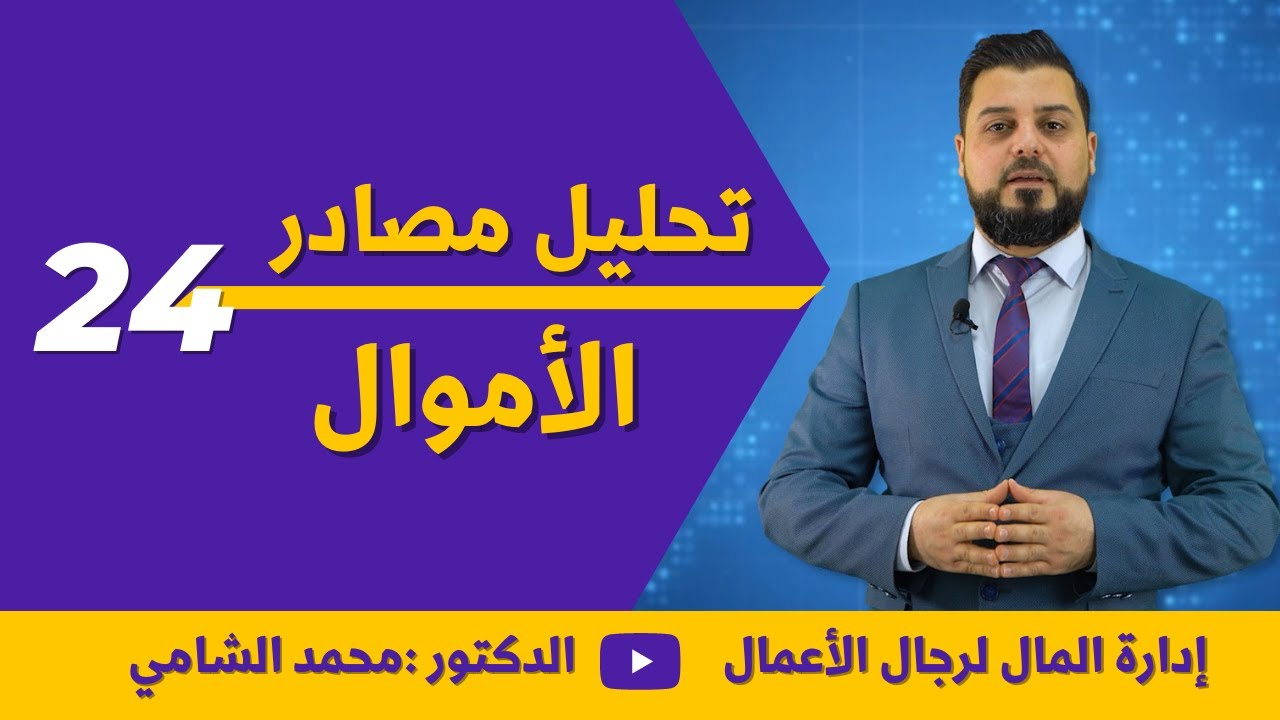 #24 تحليل مصادر الأموال | إدارة المال لرجال الأعمال