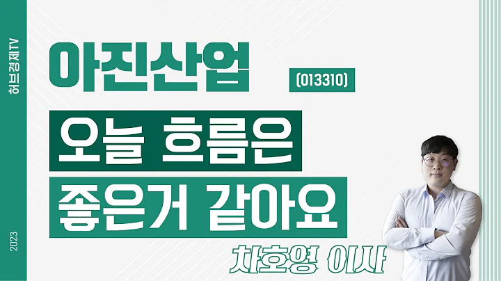 아진산업 (013310) - 오늘 흐름은 좋은거 같아요