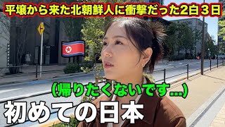 【最終回】平壌生まれの北朝鮮人が初めて日本にきたら衝撃の連続だった2泊3日！