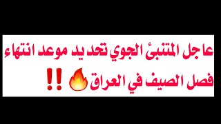 عاجل المتنبئ الجوي تحديد موعد انتهاء فصل الصيف في العراق 🔥‼️