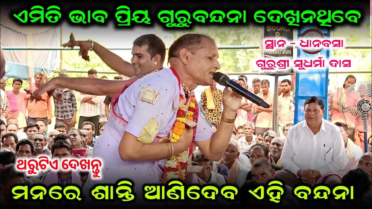 ଏମିତି ଭାବ ପ୍ରିୟ ଗୁରୁବନ୍ଦନା ଦେଖିନଥିବେ !! Sudarma Das Kirtan !! Bheuria Kirtan !! Kirtan Highlight