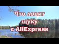 ЧТО ловит НА AliExpress  ЩУКУ! Уловистые воблеры с алиэкспресс приносят всегда улов. Рыбалка