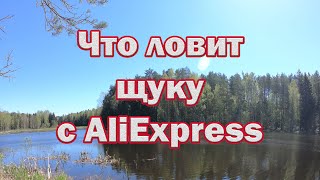 ЧТО ловит НА AliExpress  ЩУКУ! Уловистые воблеры с алиэкспресс приносят всегда улов. Рыбалка