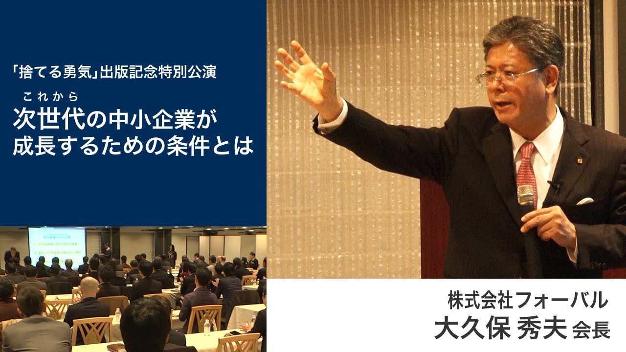 講演ダイジェスト 次世代の中小企業が成長するための条件とは 株 フォーバル 大久保秀夫 会長 Youtube