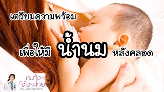 การเตรียมตัวเพื่อให้มีน้ำนมหลังคลอด | DrNoon Channel