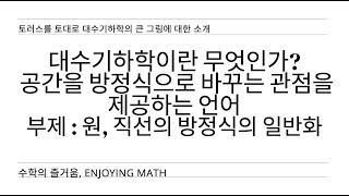 [기초 대수기하] 1. 대수기하학이란 공간을 방정식으로 바꾸는 관점을 제공하는 언어이다