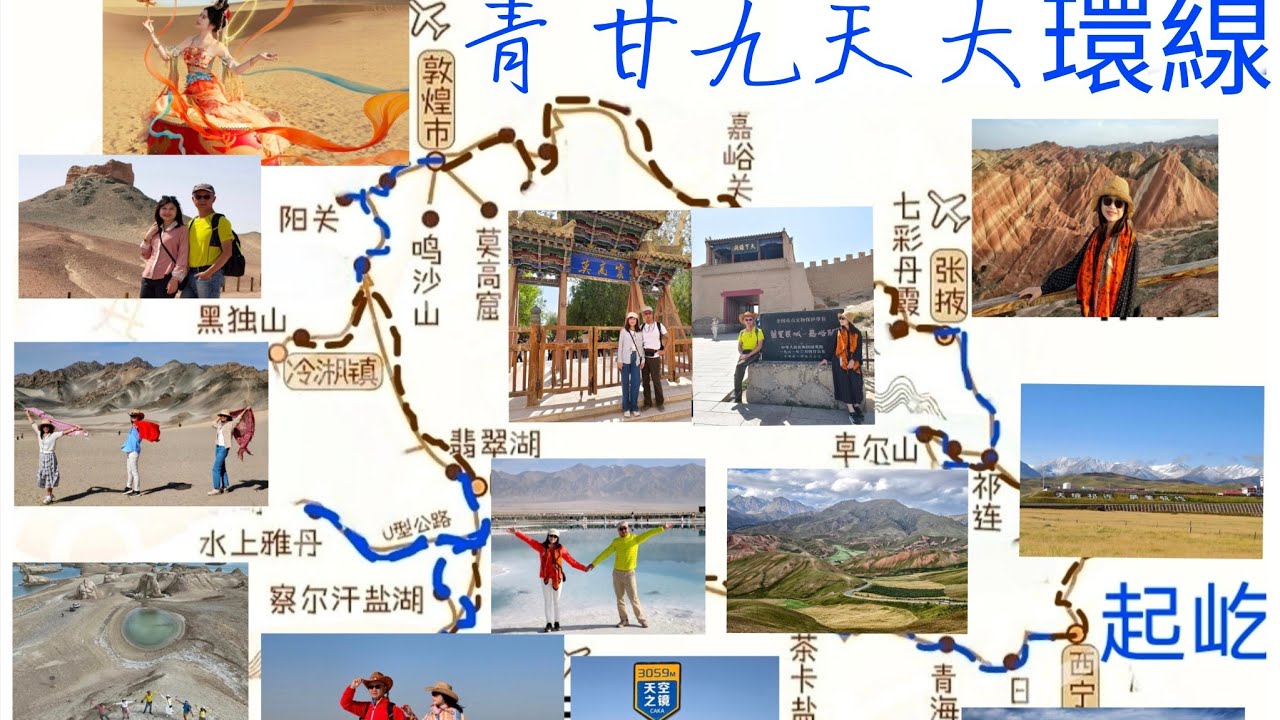 青甘大環線（青海甘肅西北大環線）