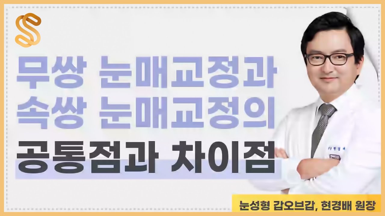 무쌍 눈매교정 vs 속쌍 눈매교정, 같은점들과 차이점들 - YouTube