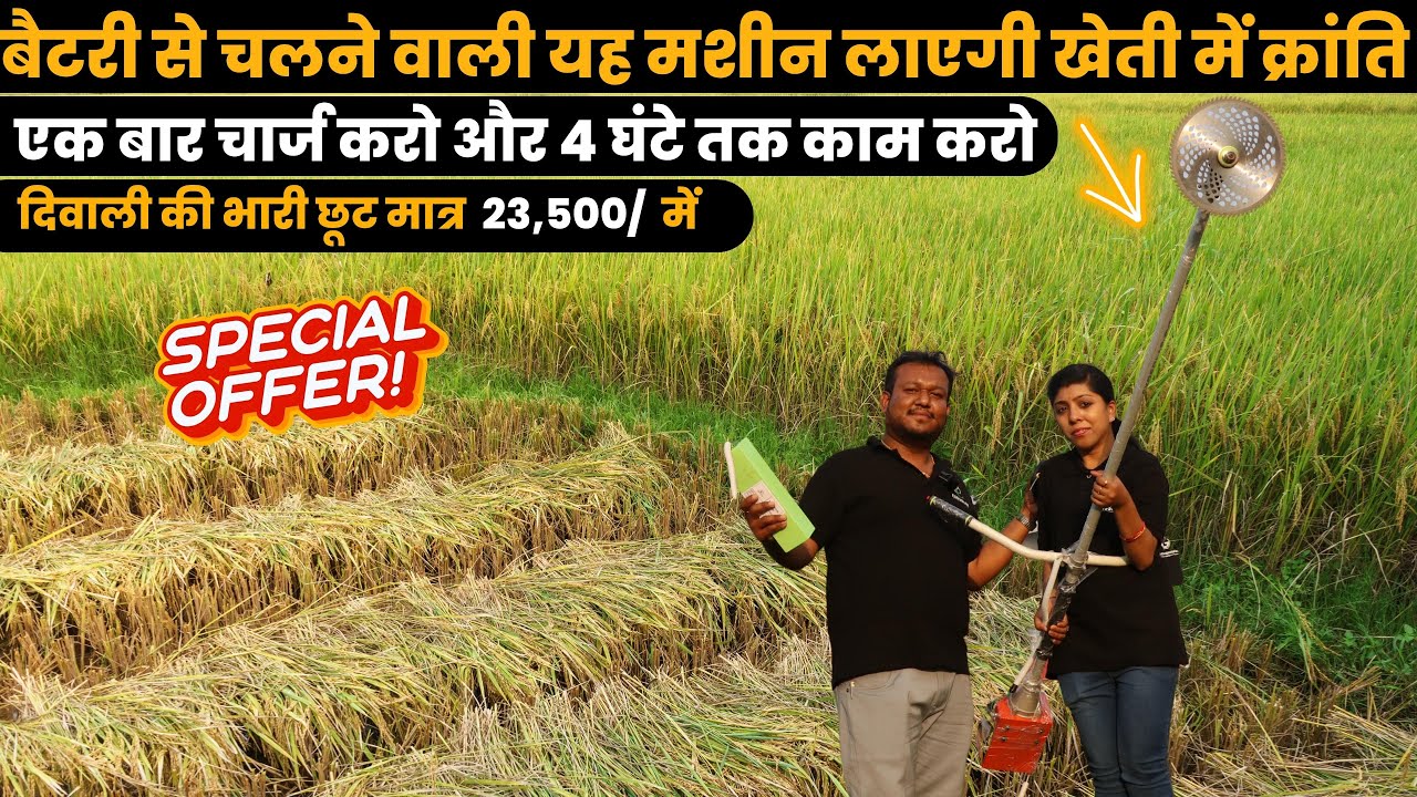 बिना पेट्रोल और इंजन के चलने वाला ब्रश कटर मशीन | Battery Operated Brush Cutter