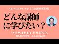 あなたが生徒なら、どんな講師に学びたいですか?【ASTAGE カレッジ】