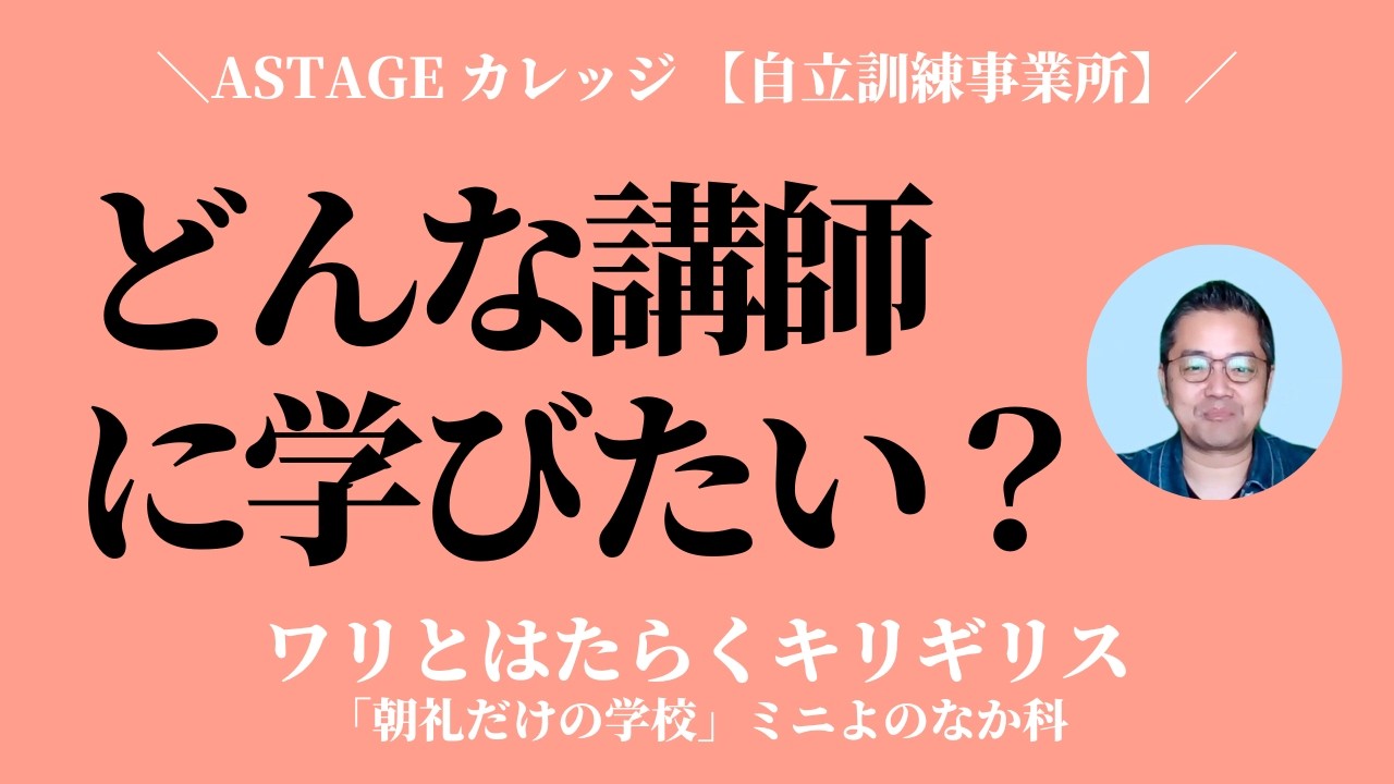 あなたが生徒なら、どんな講師に学びたいですか?【ASTAGE カレッジ】