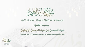 (سورة إبراهيم) تراتيل عذبة تلامس القلب للشيخ عبدالمحسن أبابطين - ليالي رمضان 1445هـ