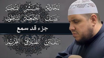 جزء قد سمع كاملا | تلاوة مؤثرة | من قيام رمضان 1445هـ