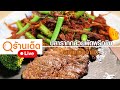 ร้านเด็ดประเทศไทย | ร้านคราม , ร้านหมูไป ไก่มา | 7 ก.พ. 64