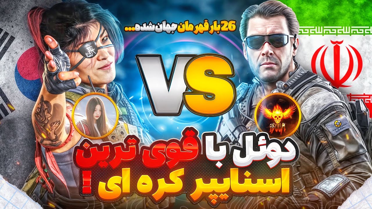 دوئل وحشتناک مقابل بهترین اسنایپر کره ای !! 🔥 iBOOM vs Eoa …