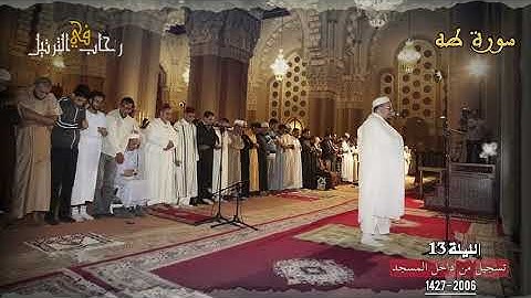 واحدة من أروع ليالي رمضان 1427-2006 للشيخ عمر القزابري الليلة 13 سورة طه