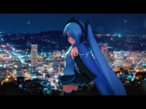 夢想パレード - feat.初音ミク