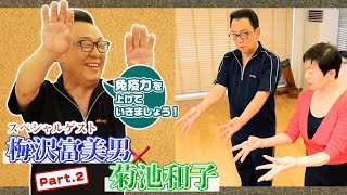 #61【梅沢さんと体操だ！】2日目　「腕は指でできている？」