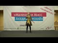 №26 — Секова Анастасия. Маленькая Мисс Академический 2017