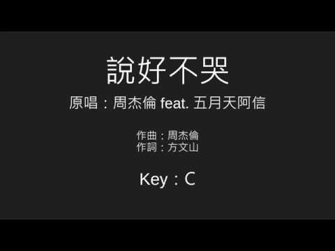 說好不哭 (周杰倫 feat. 五月天阿信)【簡易烏克麗麗彈唱】