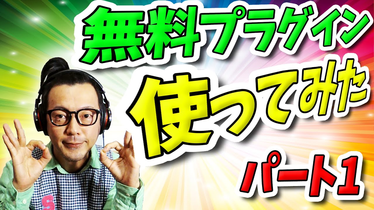 「DTM」無料プラグイン使ってみた・パート1