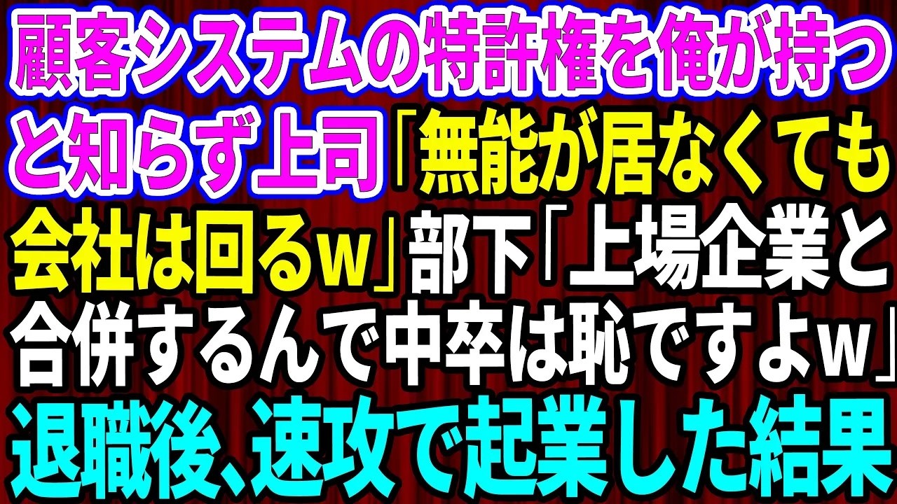 【スカッとする話】顧客システムの特許権を俺が持ってると知らず部長「無能が居なくても会社は回るw」部下「上場企業と合併するんで中卒は恥ですよw」→退職後、速攻で起業した結果【感動する話】【総集編