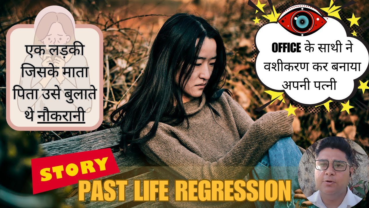 👧😢ये तो हमारे घर की नौकरानी है | Past Life Story | घर की पूजा में बैठना था निषेद⛔🚷