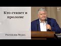 "Кто станет в проломе" - Ростислав Мурах, проповедь