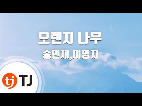 [TJ노래방] 오렌지나무 - 송민재,이영지 / TJ Karaoke