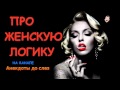 Анекдоты про женскую логику