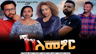 አለመኖር - Ethiopian Movie Alemenor 2023 Full Length Ethiopian Film Alemenor 2023