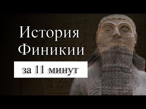 История Финикии на карте : Первые корабли, пираты, алфавит и деньги