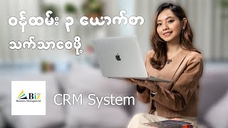 ၀န်ထမ်း (၃) ယောက်စာ သက်သာစေမဲ့ CRM Software ဆိုတာ? screenshot 1